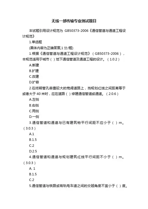 无线一部传输专业测试题目