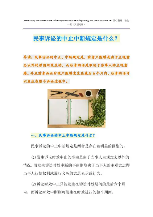 民事诉讼的中止中断规定是什么？