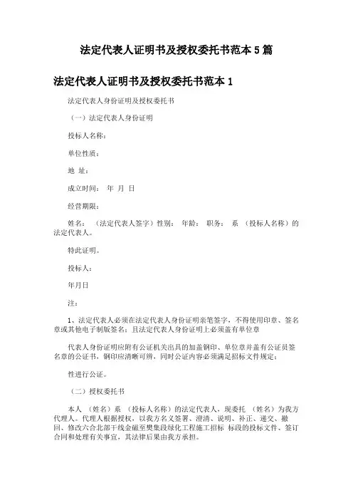 法定代表人证明书及授权委托书范本5篇