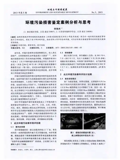 环境污染损害鉴定案例分析与思考