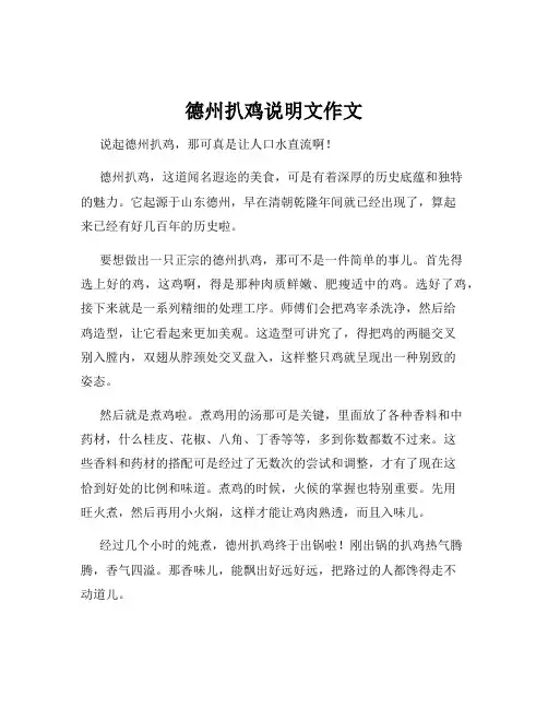 德州扒鸡说明文作文
