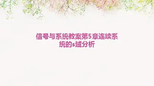 信号与系统教案第5章连续系统的s域分析