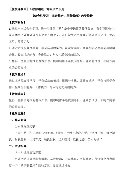【优质课教案】人教部编版七年级语文下册《综合性学习——孝亲敬老,从我做起》教学设计