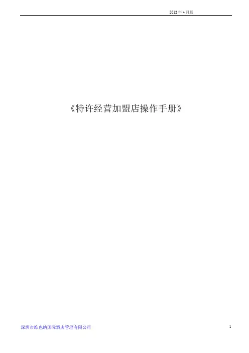 维也纳酒店特许经营加盟合作操作手册20120728