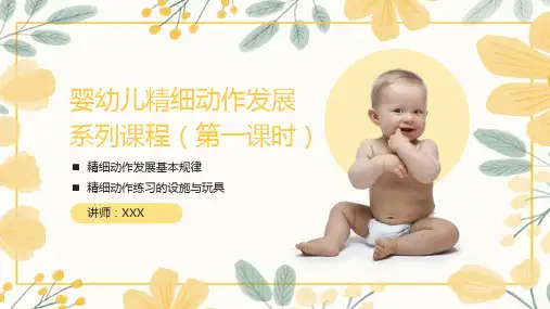 婴幼儿精细动作发展课程PPT课件