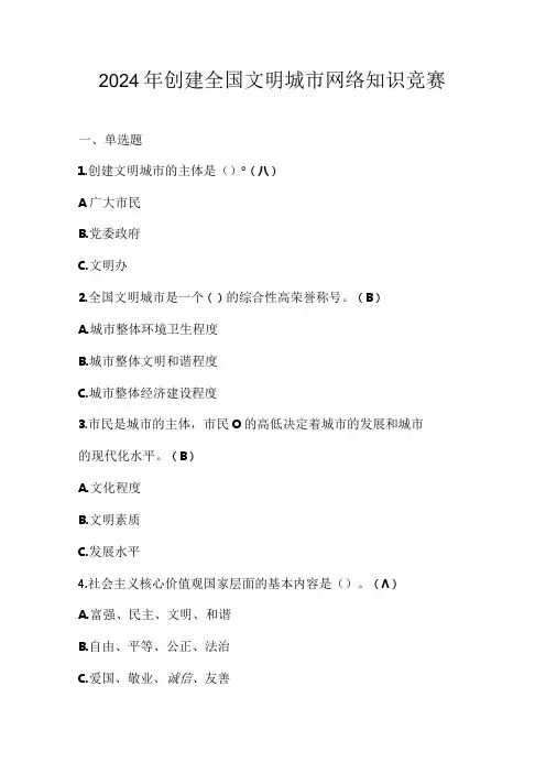 2024年创建全国文明城市应知应会知识竞赛测试题库及答案