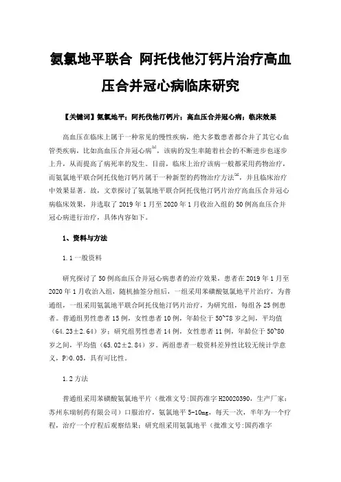 氨氯地平联合阿托伐他汀钙片治疗高血压合并冠心病临床研究