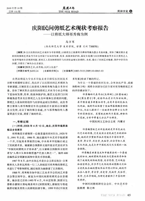 庆阳民间剪纸艺术现状考察报告——以剪纸大师祁秀梅为例