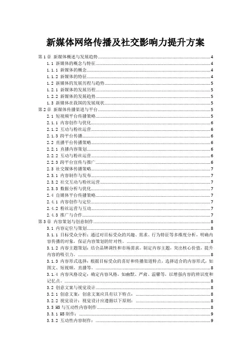 新媒体网络传播及社交影响力提升方案
