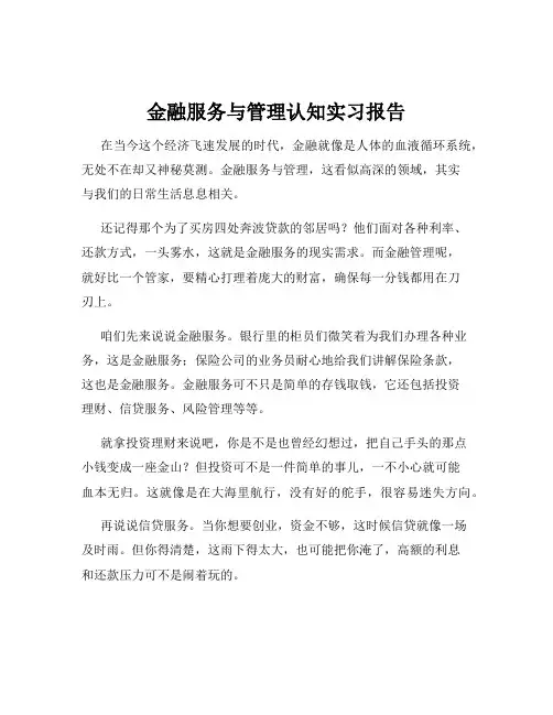 金融服务与管理认知实习报告