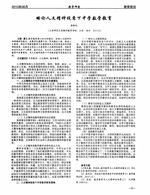 略论人文精神视角下中学数学教育
