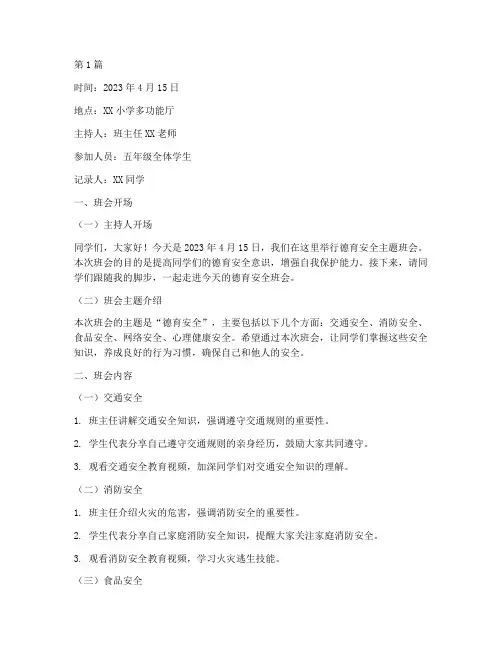 小学生德育安全班会记录(2篇)