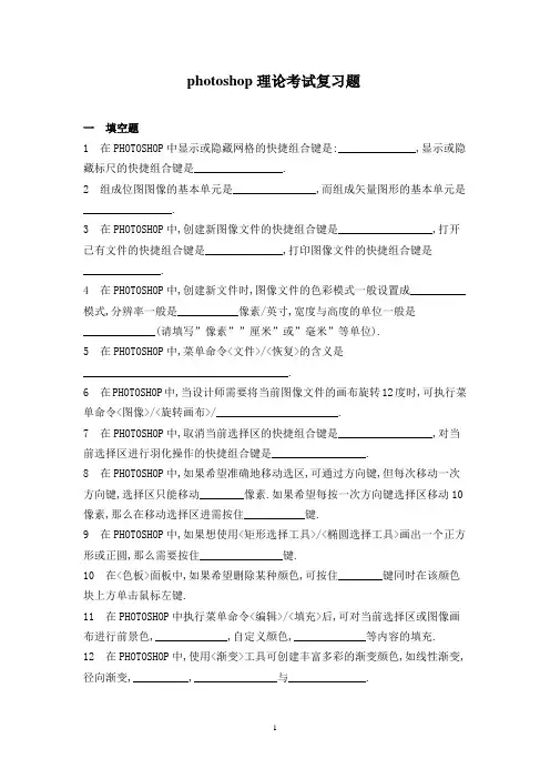 photoshop理论考试复习题(有答案)分解