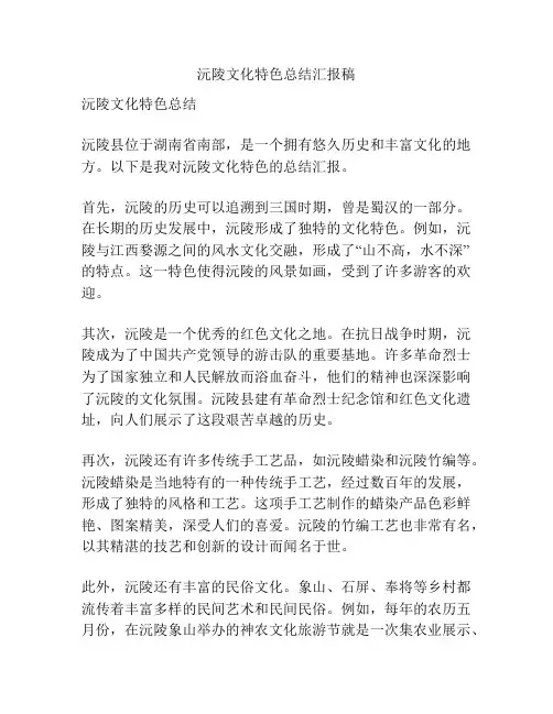 沅陵文化特色总结汇报稿