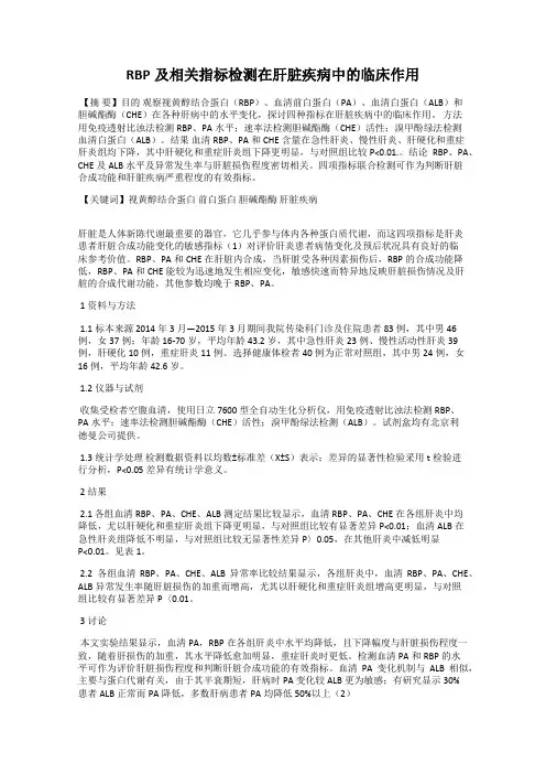 RBP及相关指标检测在肝脏疾病中的临床作用