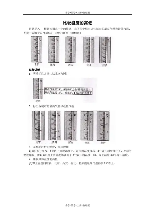 北师大版-数学-四年级上册-《温度》知识讲解 比较温度的高低