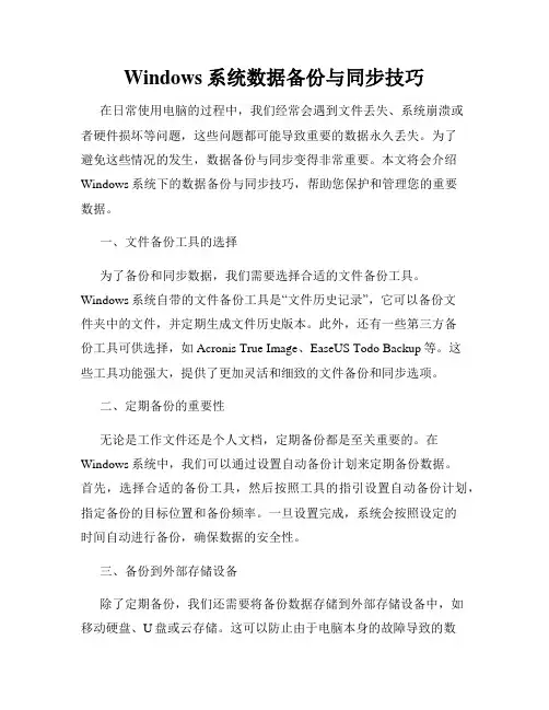 Windows系统数据备份与同步技巧