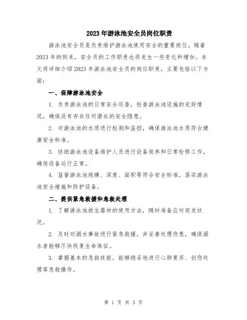 2023年游泳池安全员岗位职责