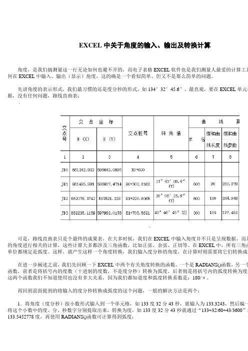 EXCEL角度输入转换计算的技巧