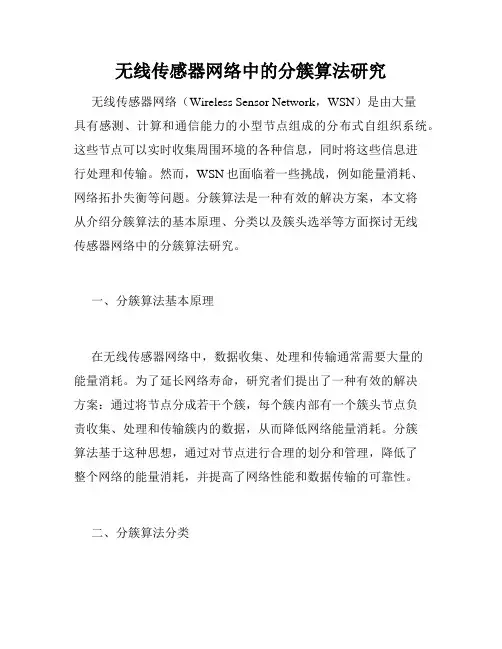 无线传感器网络中的分簇算法研究