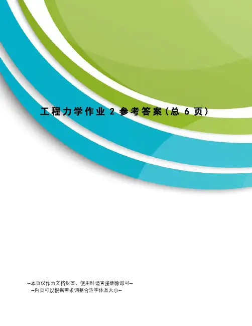 工程力学作业2参考答案