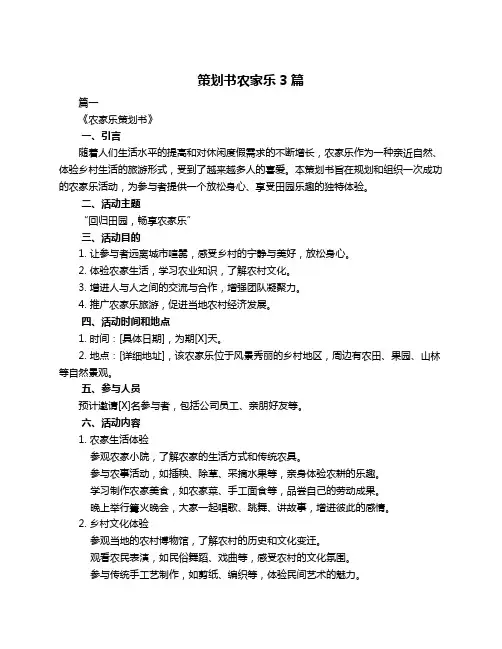 策划书农家乐3篇