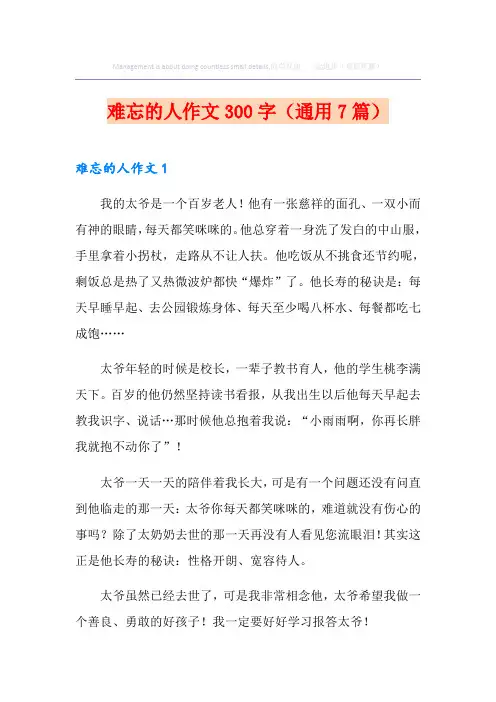难忘的人作文300字(通用7篇)