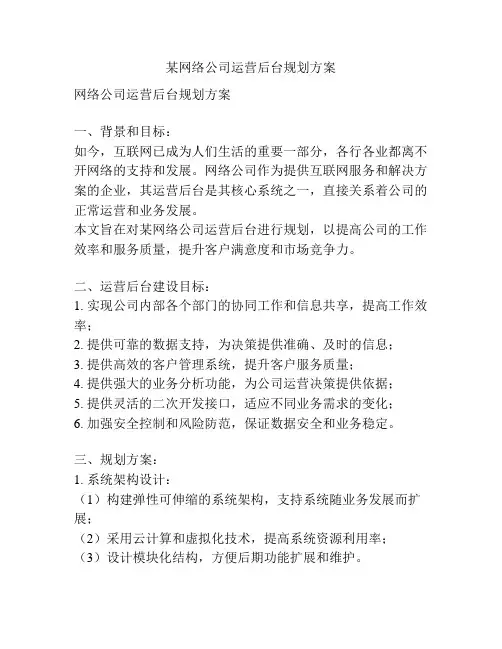 某网络公司运营后台规划方案