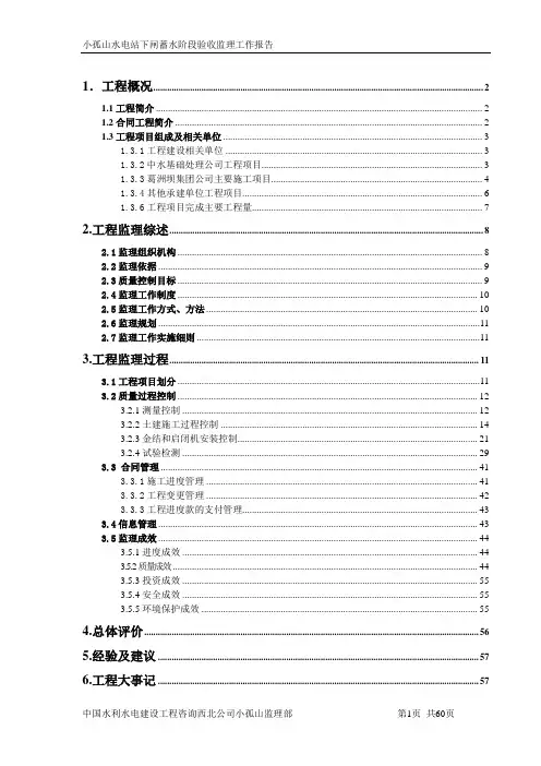 小孤山工程下闸蓄水阶段验收监理报告