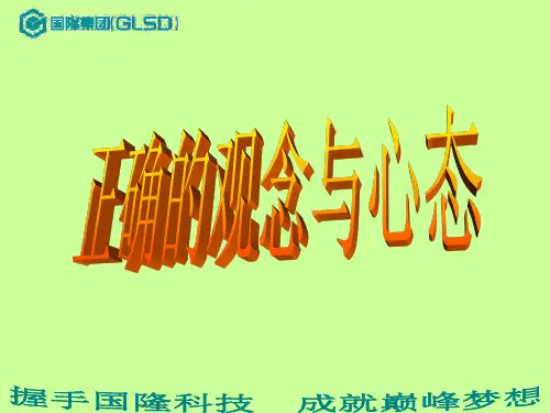 正确的观念与心态