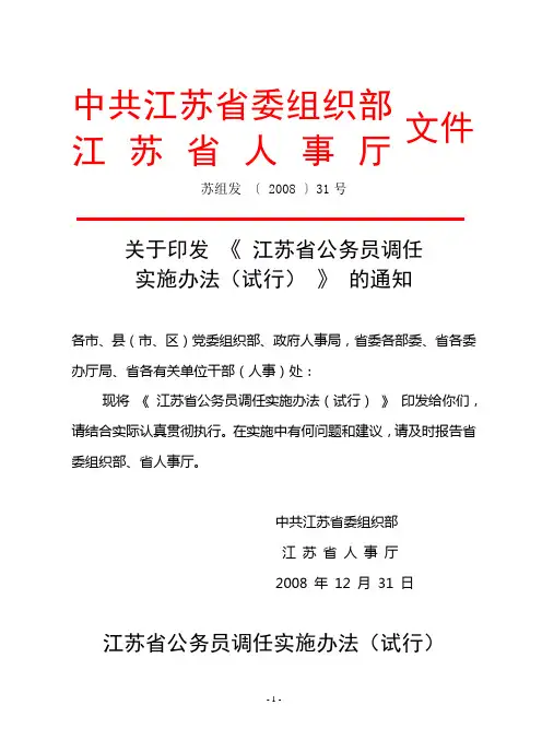 苏组发〔2008〕31号江苏省公务员调任实施办法(试行)