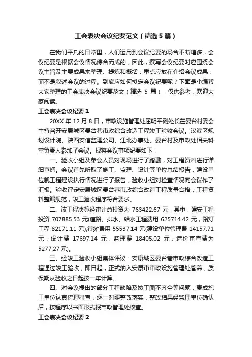 工会表决会议纪要范文（精选5篇）