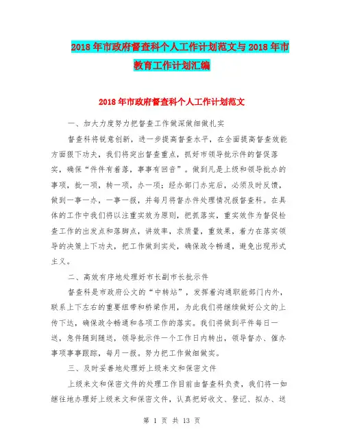 2018年市政府督查科个人工作计划范文与2018年市教育工作计划汇编