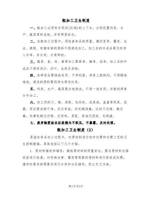 粗加工卫生制度(3篇)