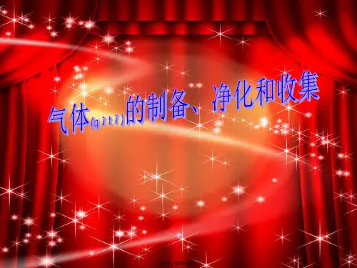 九年级化学 气体的制备、净化和收集课件