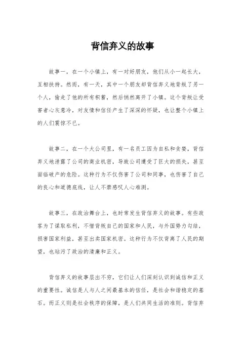 背信弃义的故事