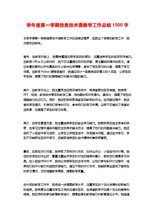 学年度第一学期信息技术课教学工作总结