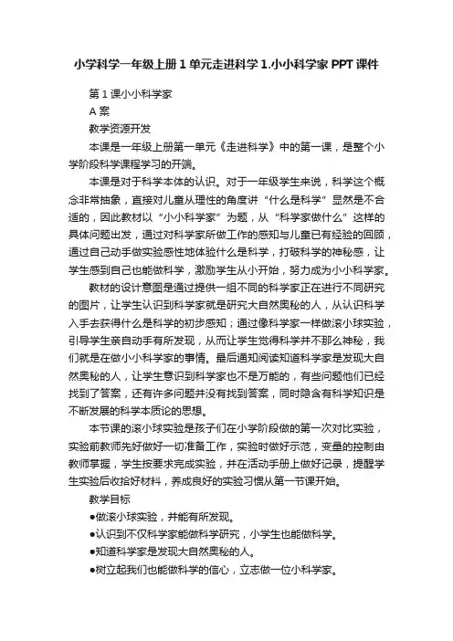 小学科学一年级上册1单元走进科学1.小小科学家PPT课件