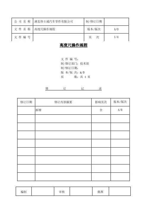 高度尺操作规程