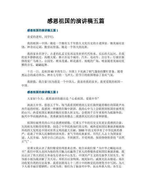 感恩祖国的演讲稿五篇