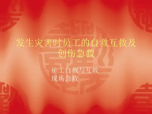 发生灾害时员工的自救互救
