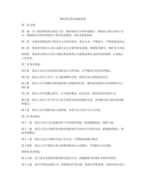 物业保安保洁规章制度