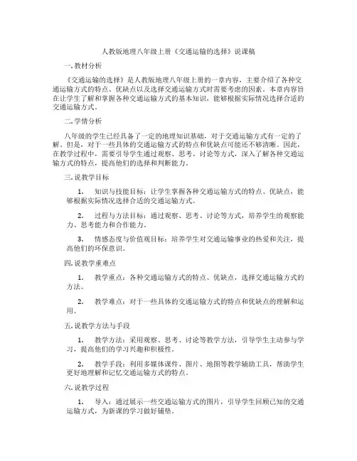 人教版地理八年级上册《交通运输的选择》说课稿
