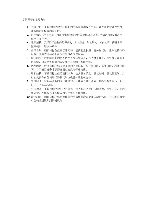 尽职调查的主要内容