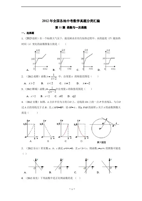 2012年部分中考数学试题分类汇编11_函数与一次函数(含答案)