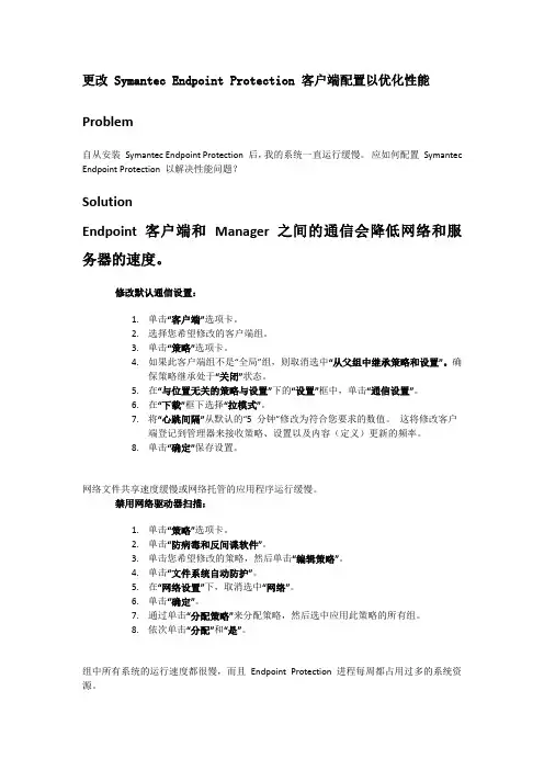 更改 Symantec Endpoint Protection 客户端配置以优化性能