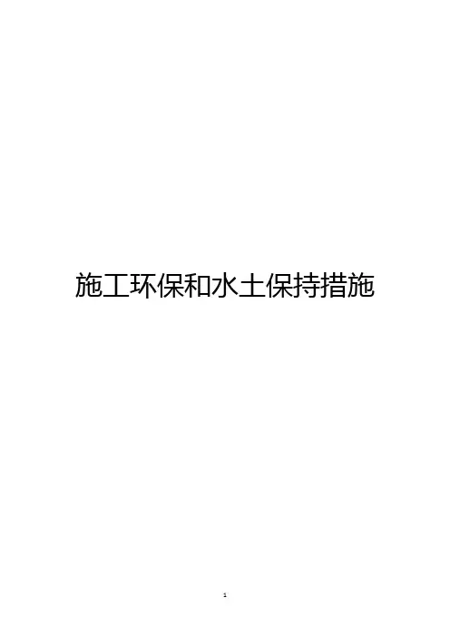 施工环保和水土保持措施