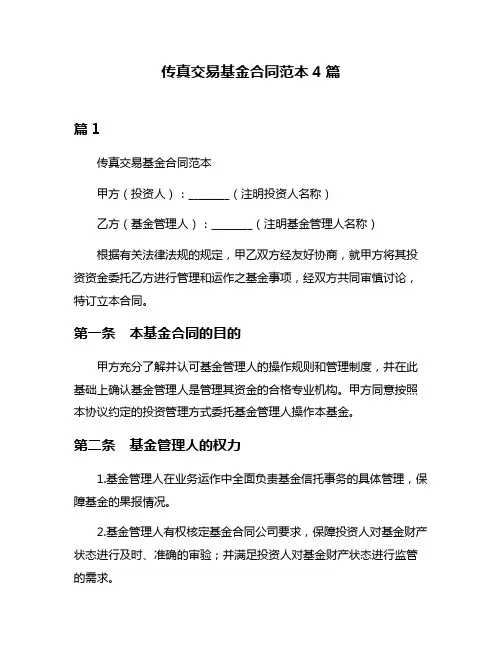 传真交易基金合同范本4篇