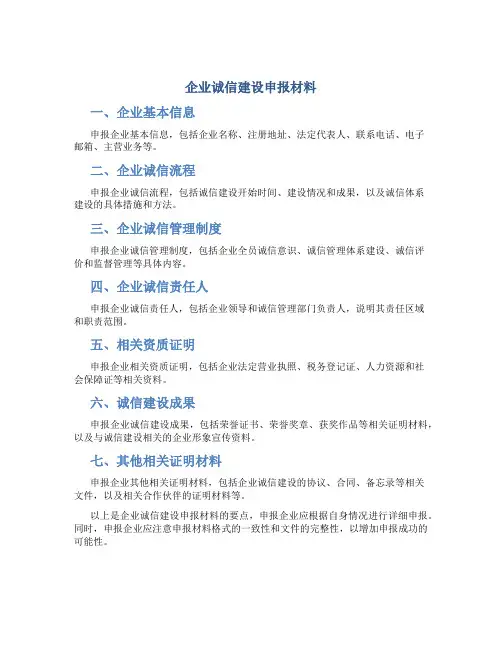 企业诚信建设申报材料