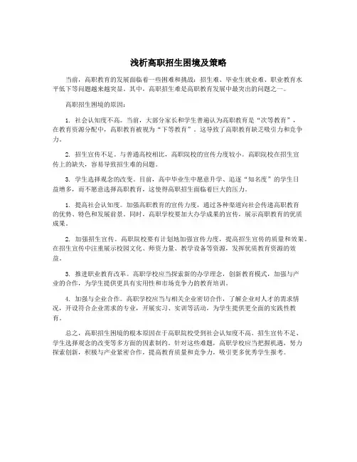 浅析高职招生困境及策略